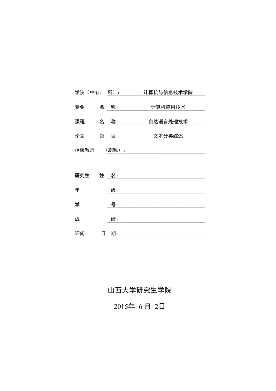 文本分类综述_第1页