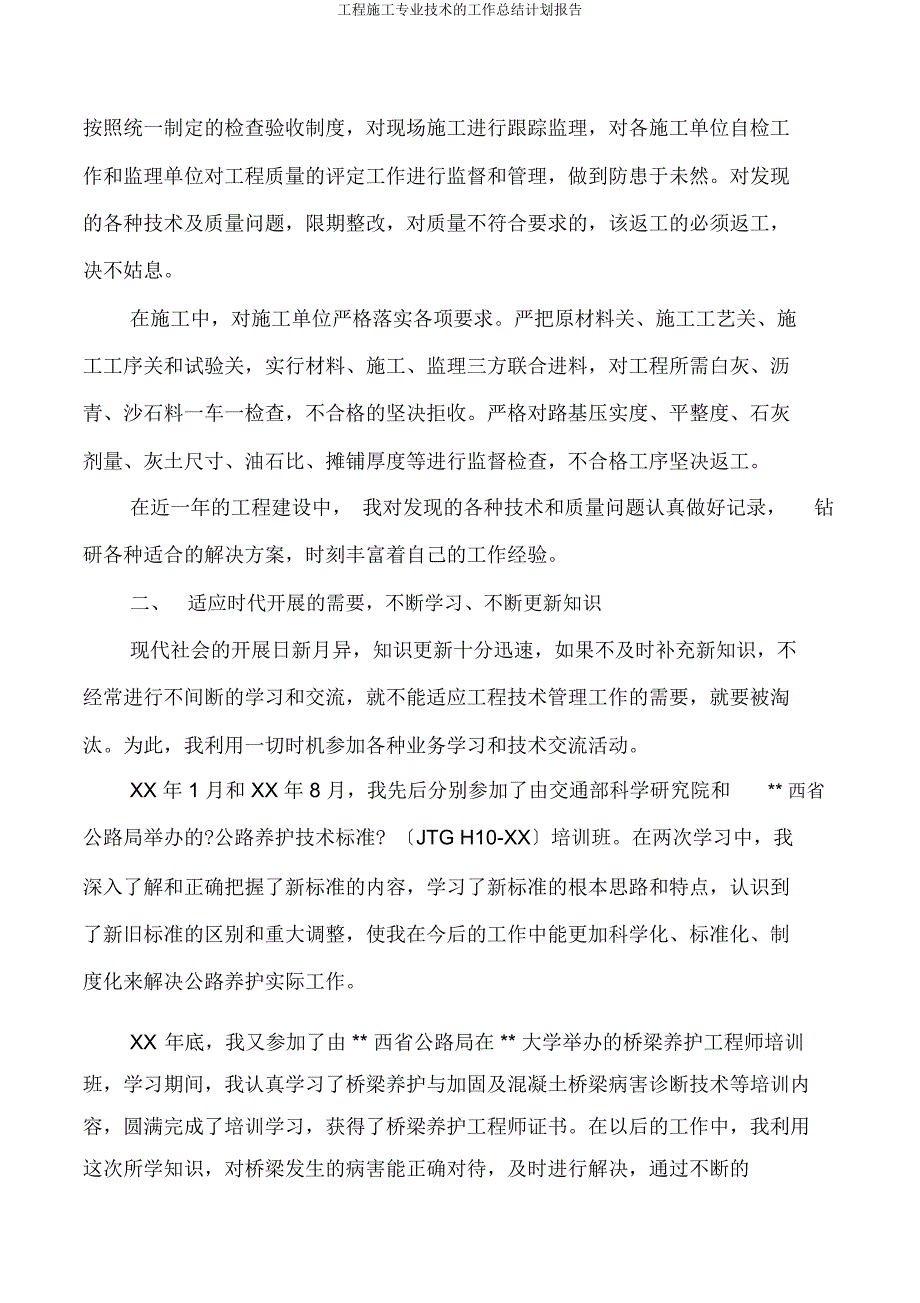 工程施工专业技术工作计划报告.doc_第2页