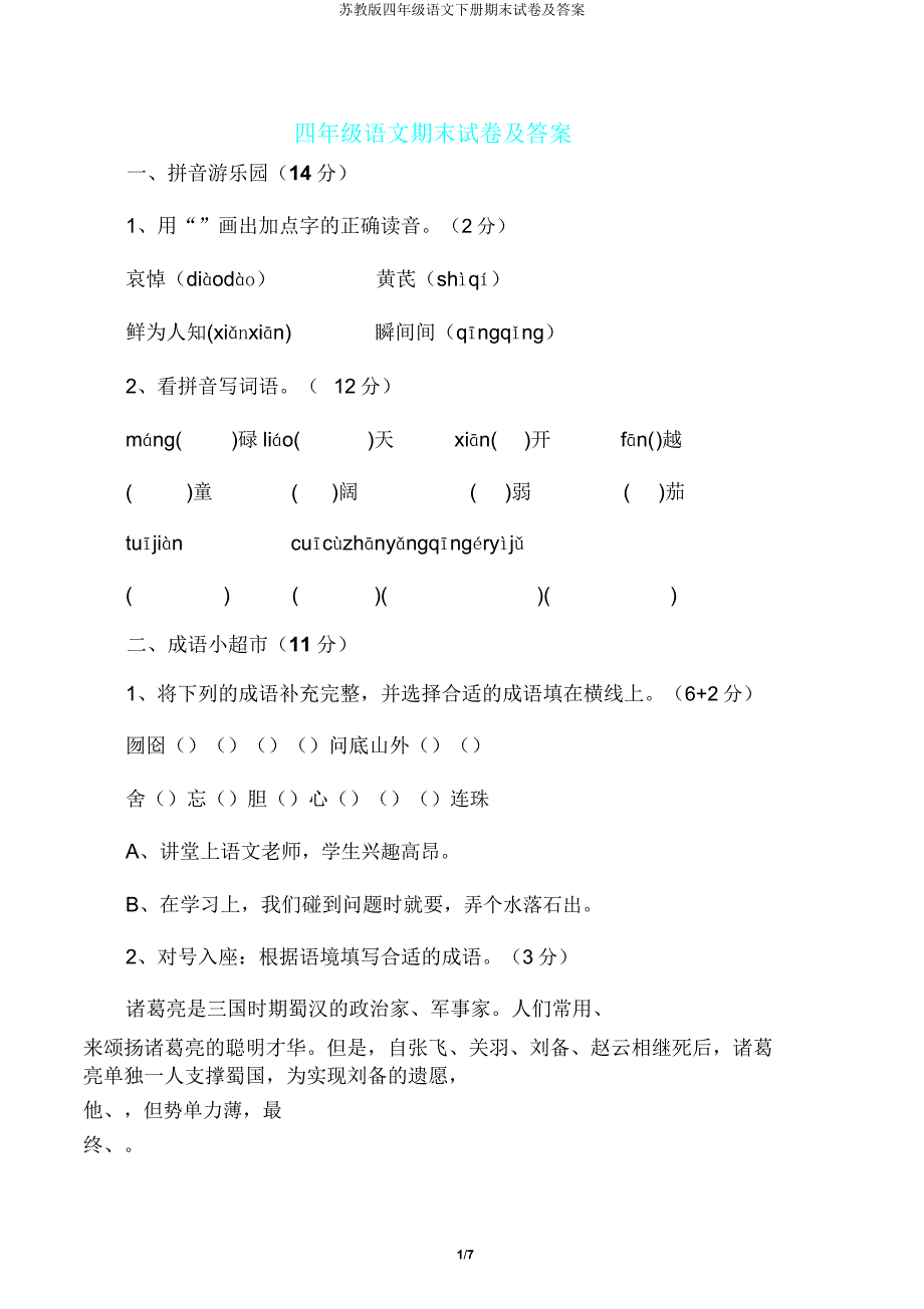 苏教版四年级语文下册期末试卷及.doc_第1页