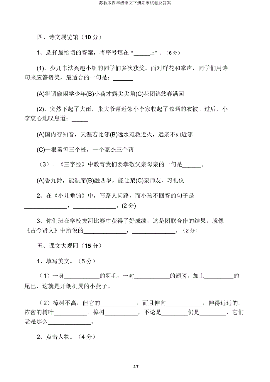 苏教版四年级语文下册期末试卷及.doc_第2页