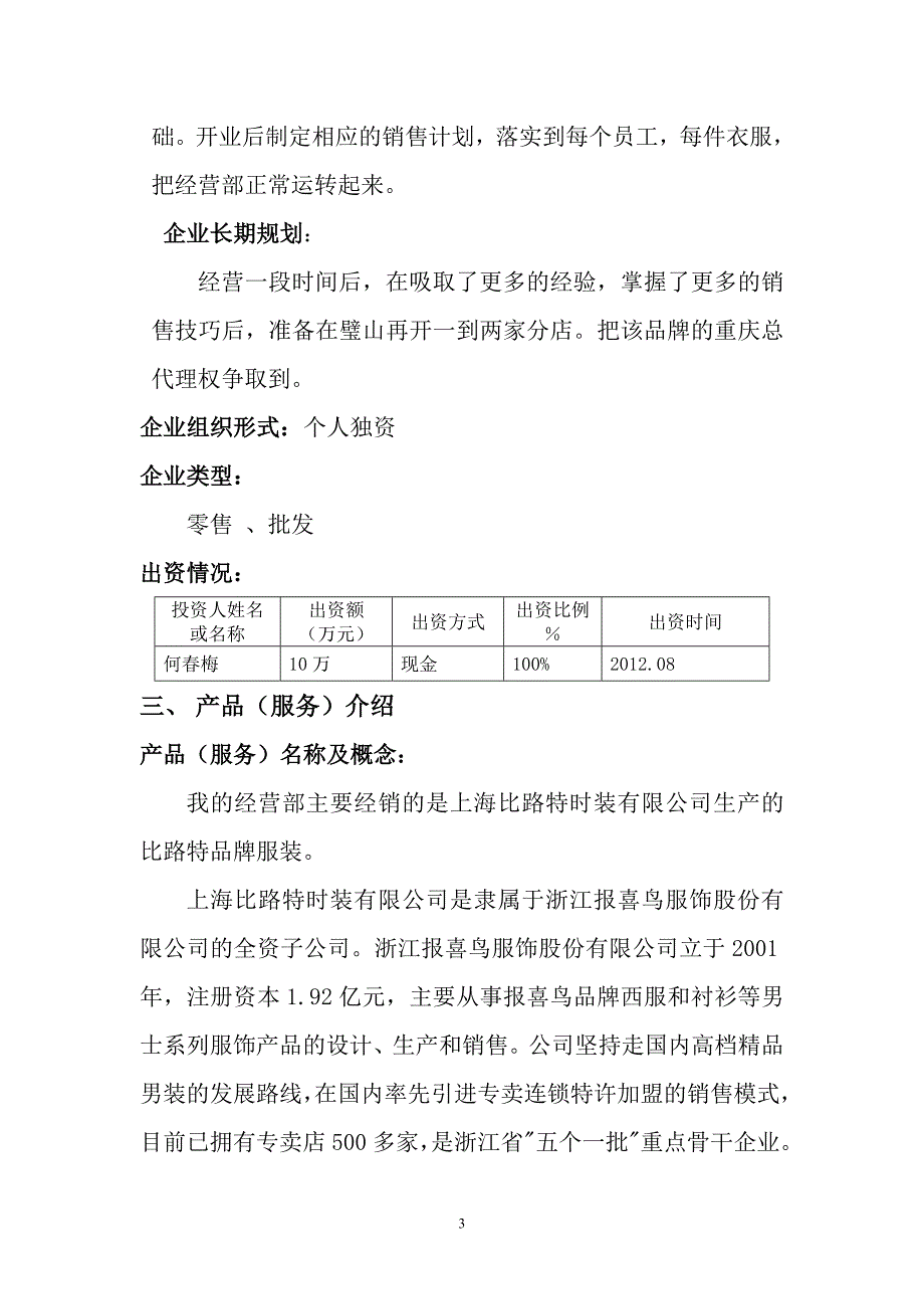 璧山县俏衣橱服装经营部创业计划书.doc_第4页