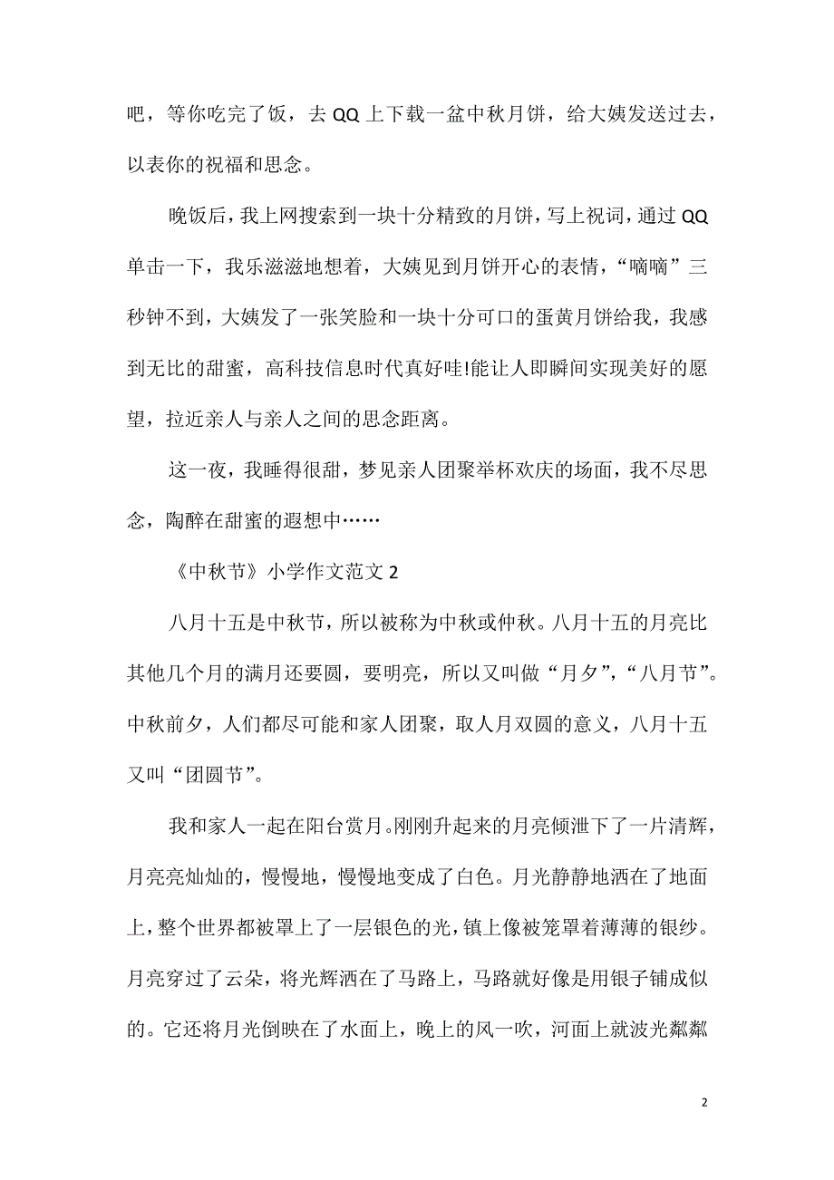 《中秋节》小学作文范文_第2页
