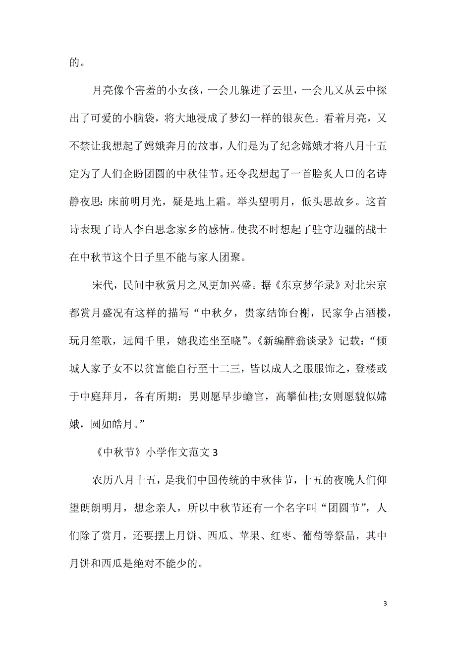 《中秋节》小学作文范文_第3页