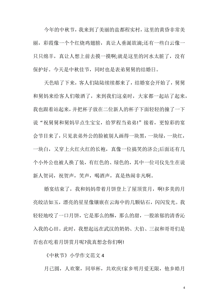《中秋节》小学作文范文_第4页