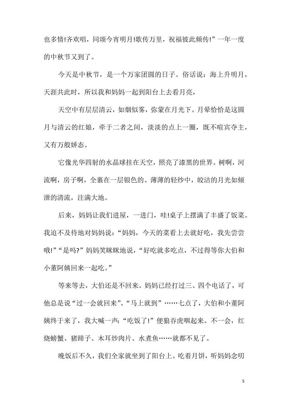 《中秋节》小学作文范文_第5页