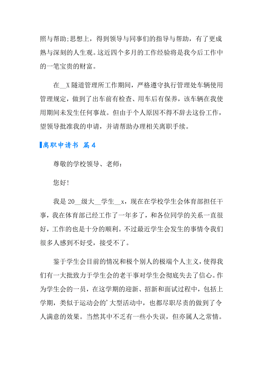 实用的离职申请书范文汇总8篇_第4页