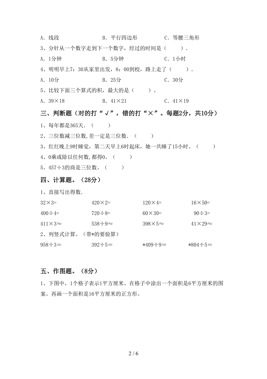 数学三年级下册期末考试及答案【A4打印版】.doc_第2页