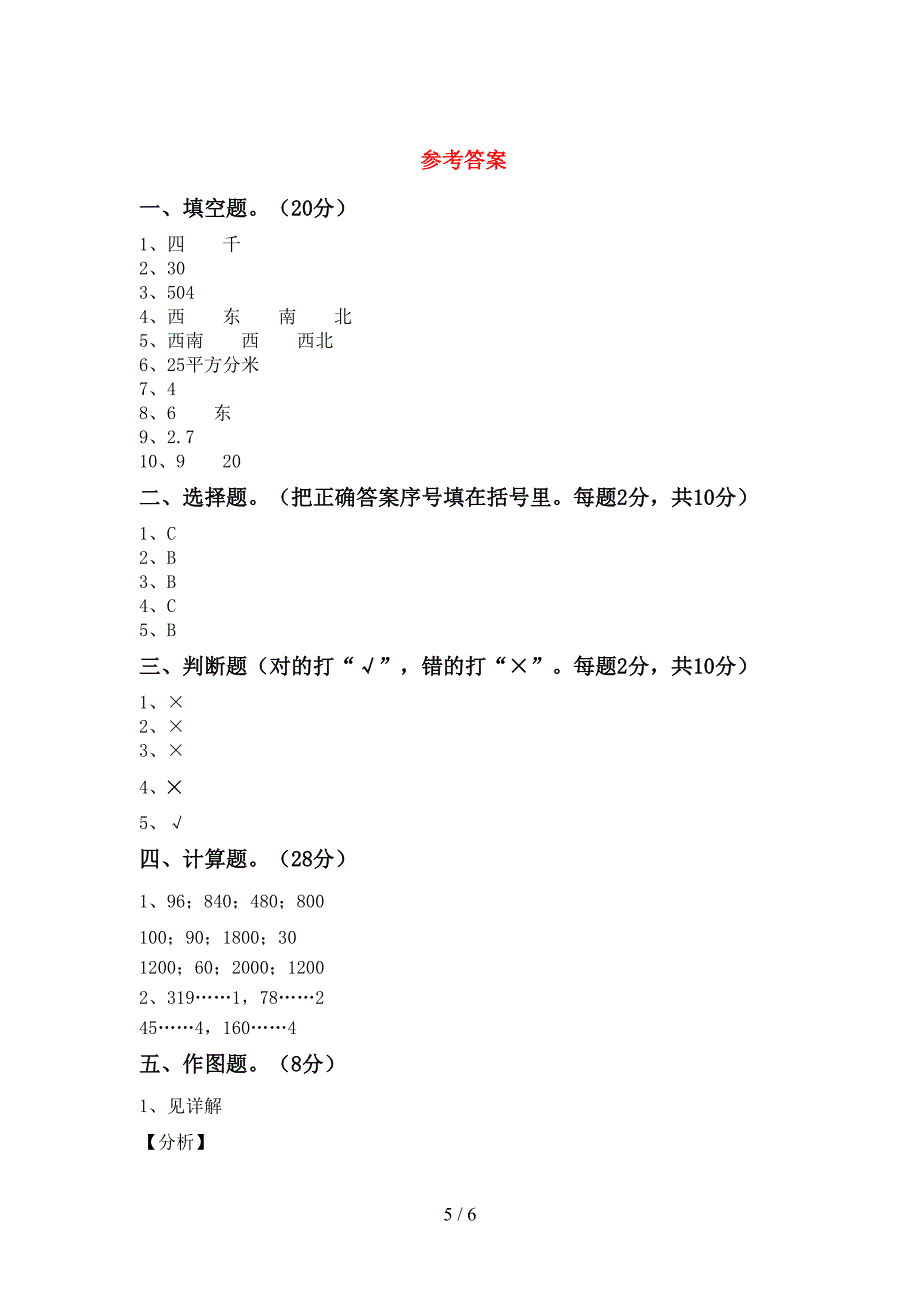 数学三年级下册期末考试及答案【A4打印版】.doc_第5页