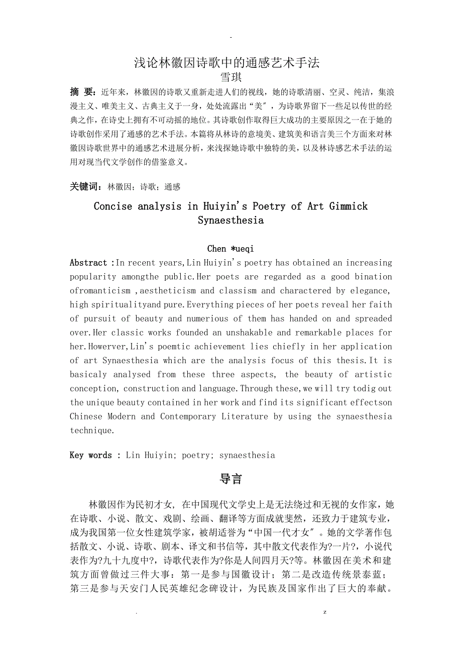 论林徽因诗歌中通感艺术手法_第1页