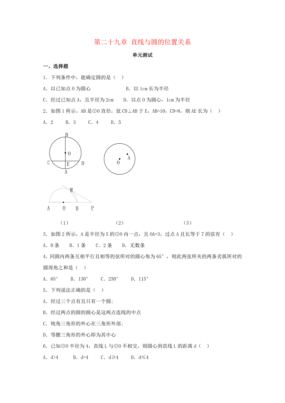 九年级数学下册第29章直线与圆的位置关系单元综合测试5新版冀教版_第1页