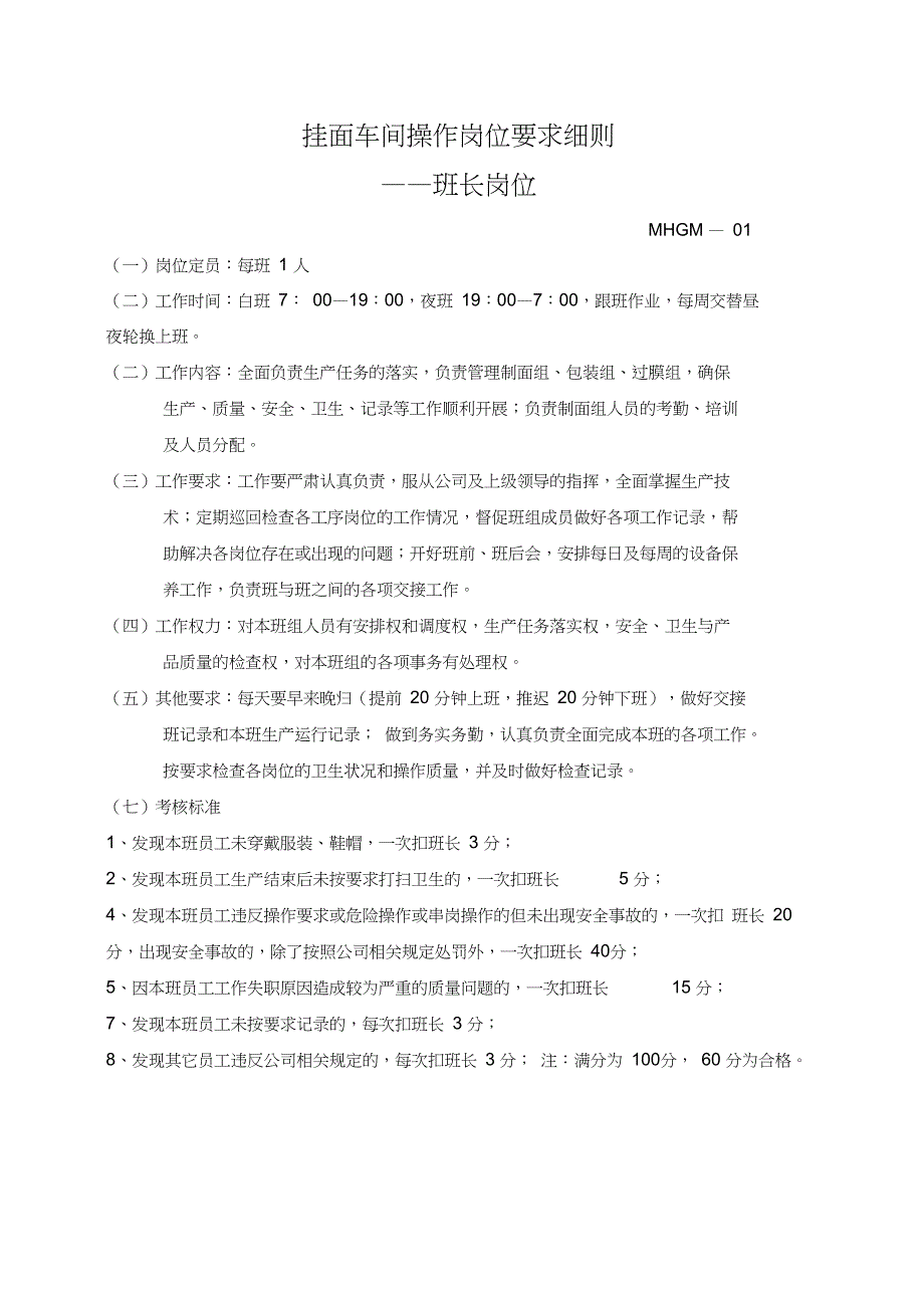 挂面车间操作岗位要求细则20091016_第1页