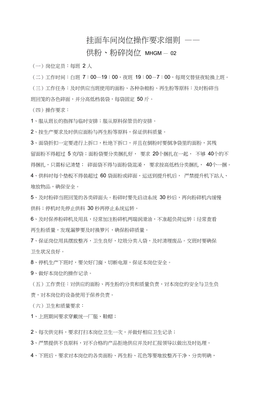 挂面车间操作岗位要求细则20091016_第2页