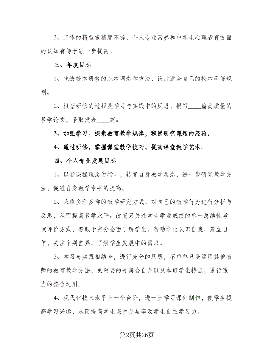 小学个人校本研修工作计划（八篇）.doc_第2页