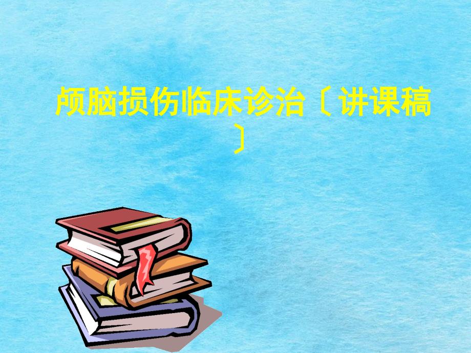 颅脑损伤临床诊治讲课稿ppt课件_第1页