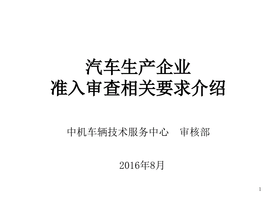 车辆生产企业准入管理介绍.ppt_第1页