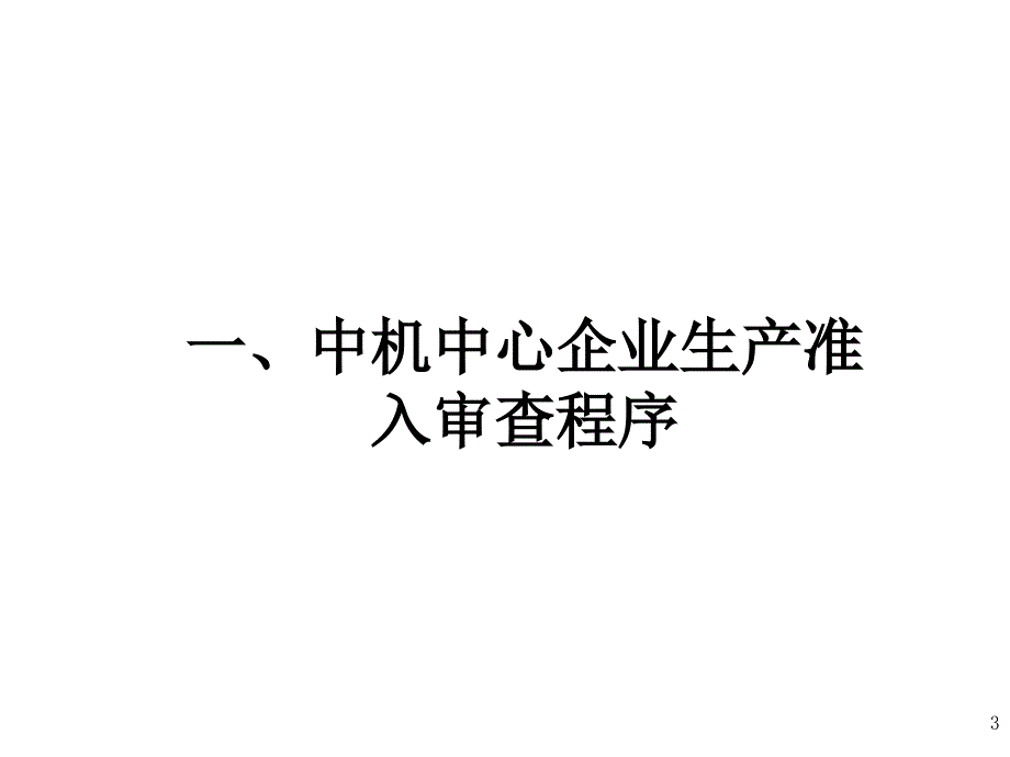 车辆生产企业准入管理介绍.ppt_第3页