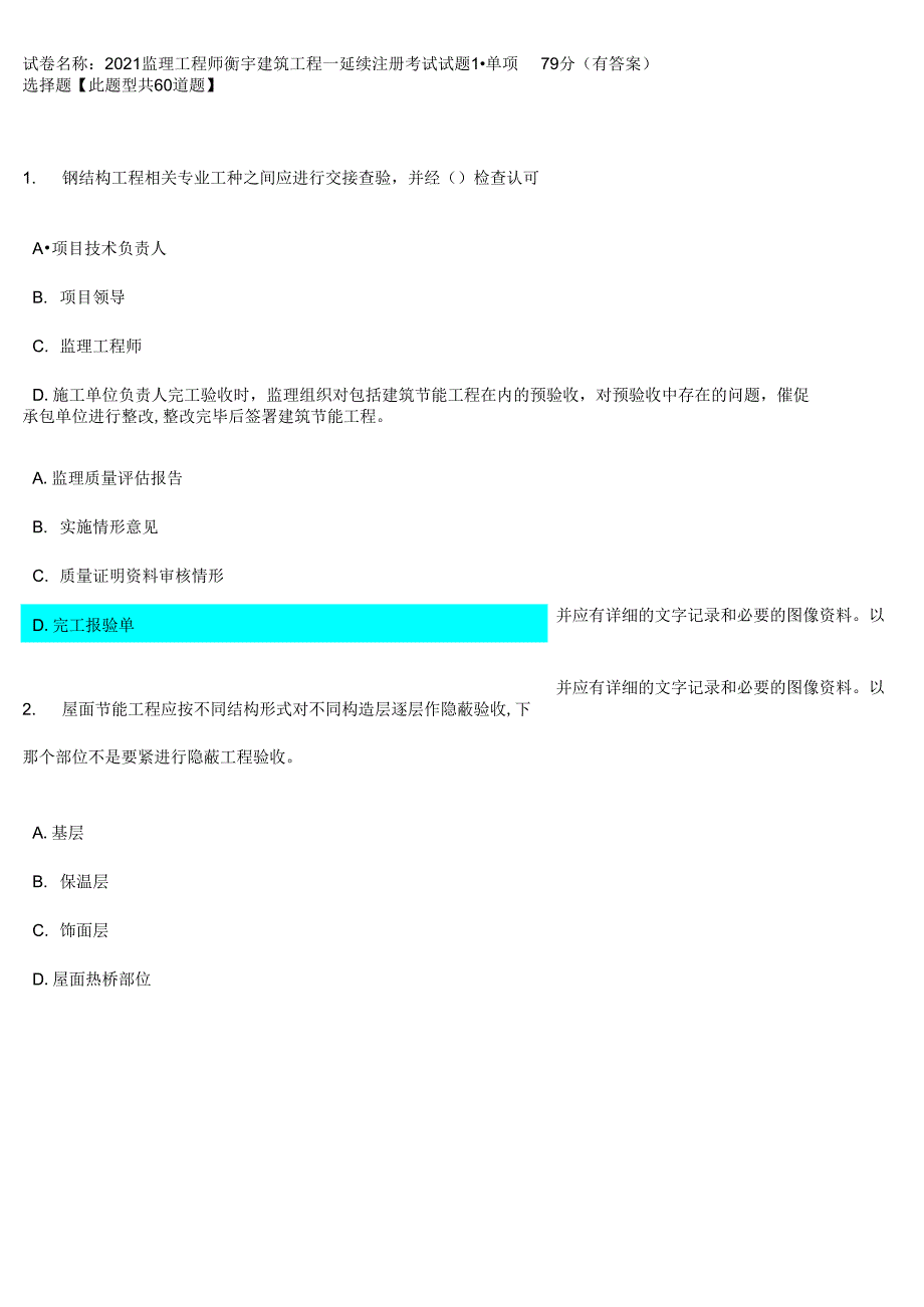 监理工程师衡宇建筑工程延续注册考试试题分有答案_第1页