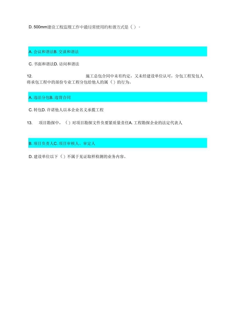 监理工程师衡宇建筑工程延续注册考试试题分有答案_第5页