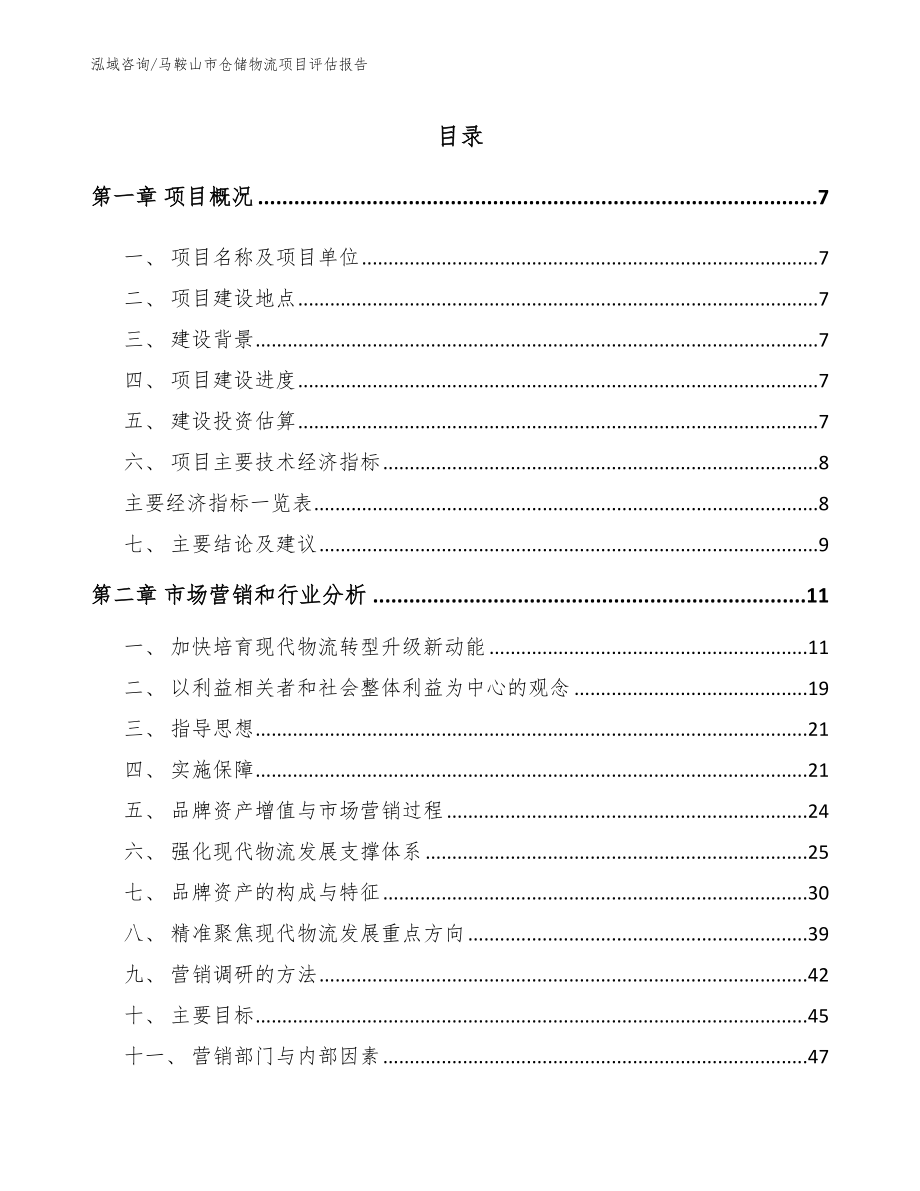 马鞍山市仓储物流项目评估报告【范文】_第2页