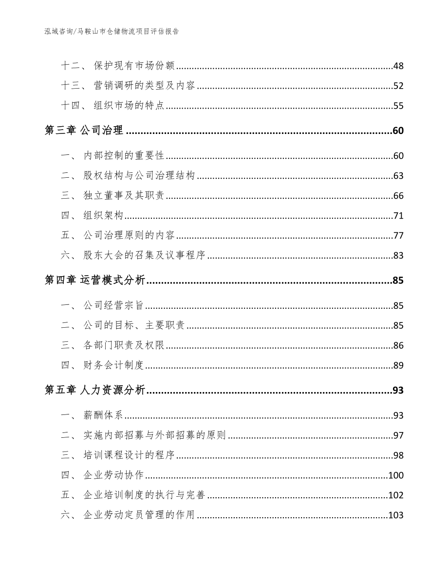 马鞍山市仓储物流项目评估报告【范文】_第3页