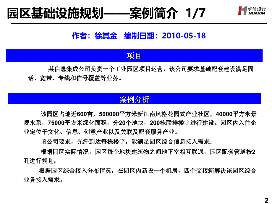 [传输接入][经验共享][园区基础设施规划设计案例][综合院][徐其金][0518]_第2页