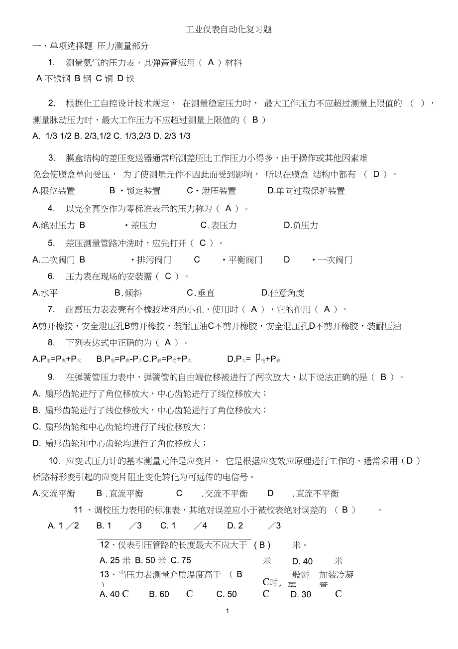 工业仪表自动化复习题(题库)_第1页