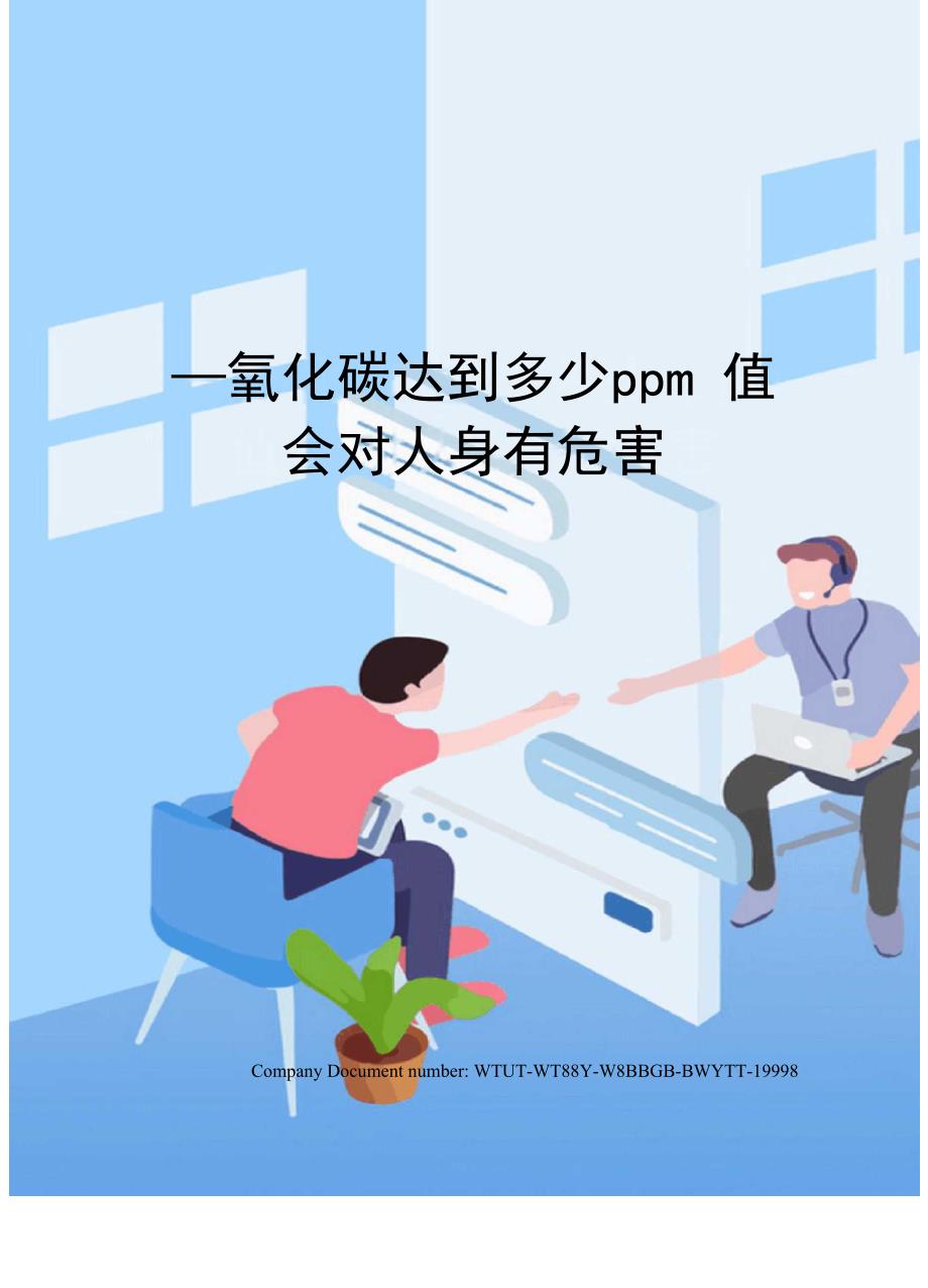 一氧化碳达到多少ppm值会对人身有危害_第1页