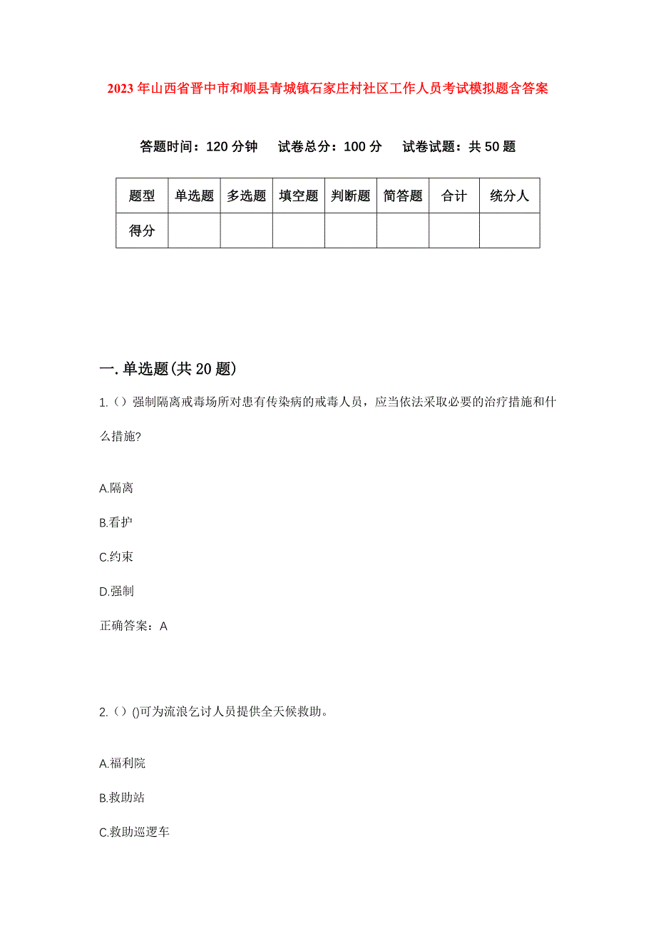 2023年山西省晋中市和顺县青城镇石家庄村社区工作人员考试模拟题含答案_第1页