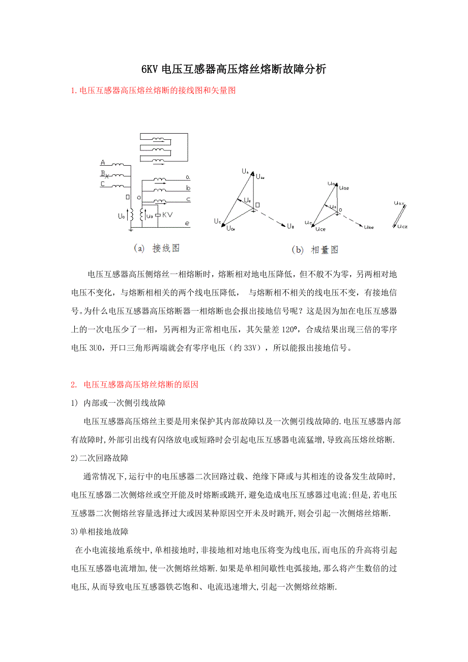 6KV电压互感器高压熔丝熔断故障分析_第1页