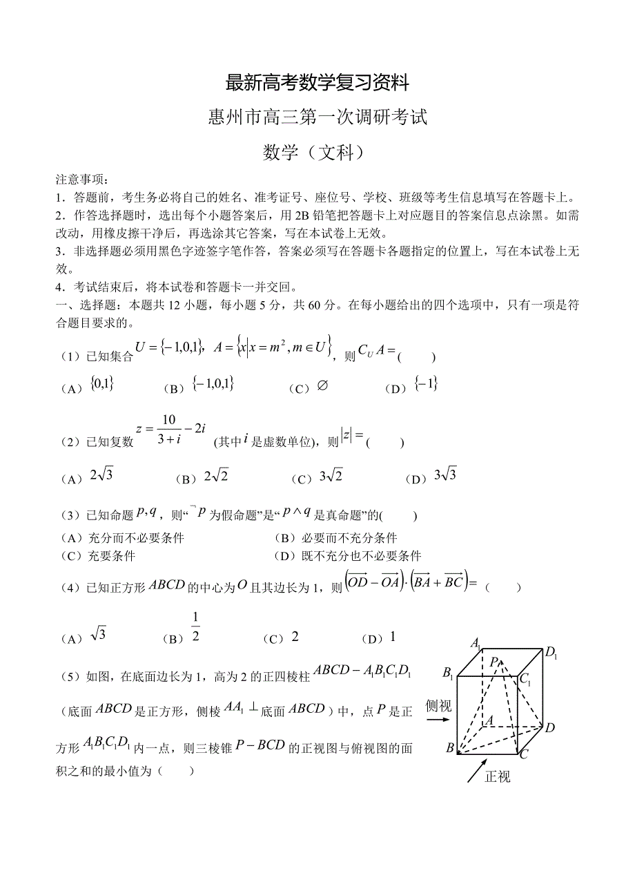 【最新资料】【人教版】广东省惠州市高三第一次调研考试数学文试卷及答案_第1页