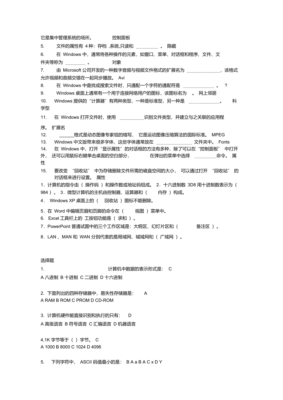 计算机考试填空及单选题要点_第4页