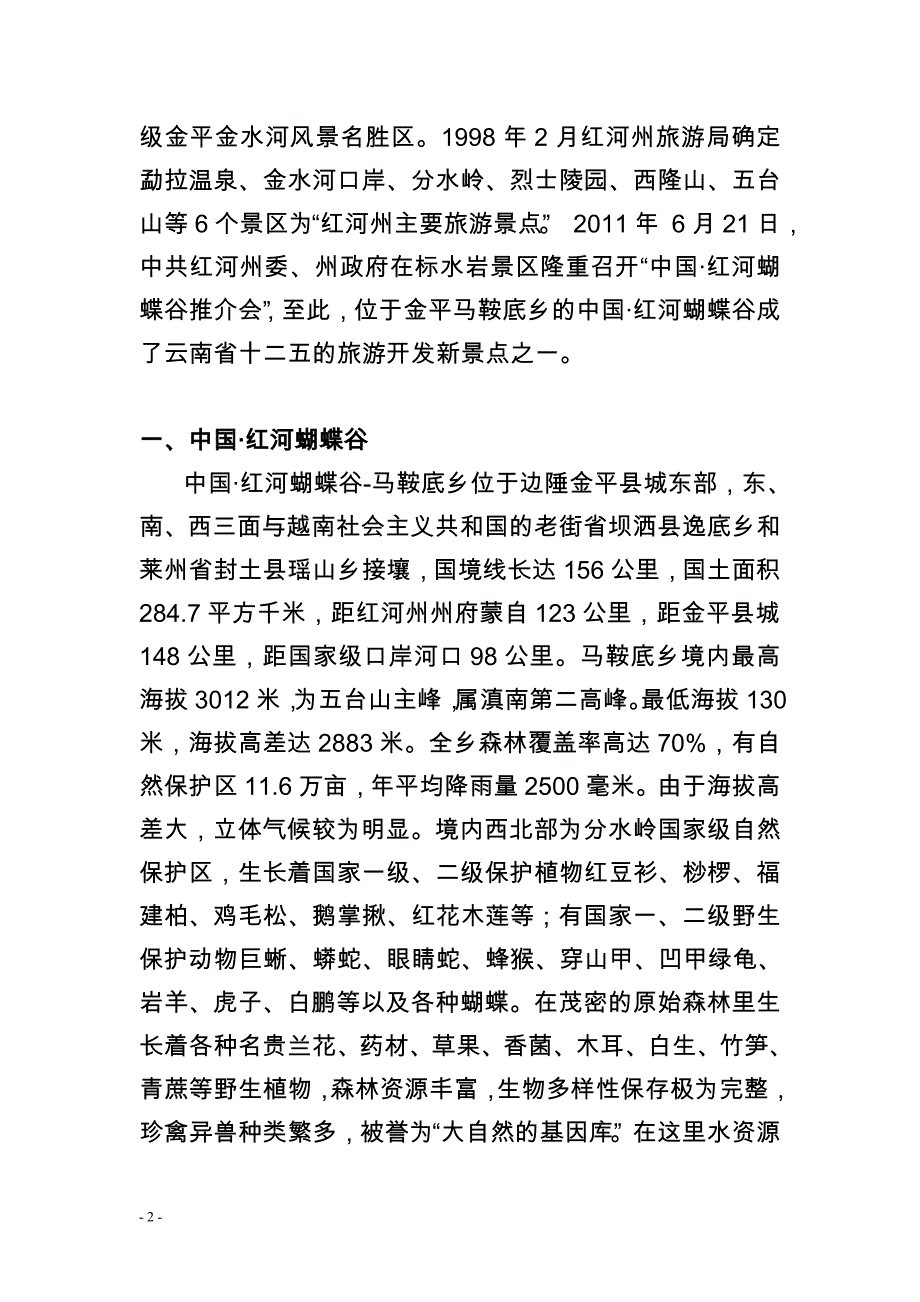 金平县旅游景区概述.doc_第2页