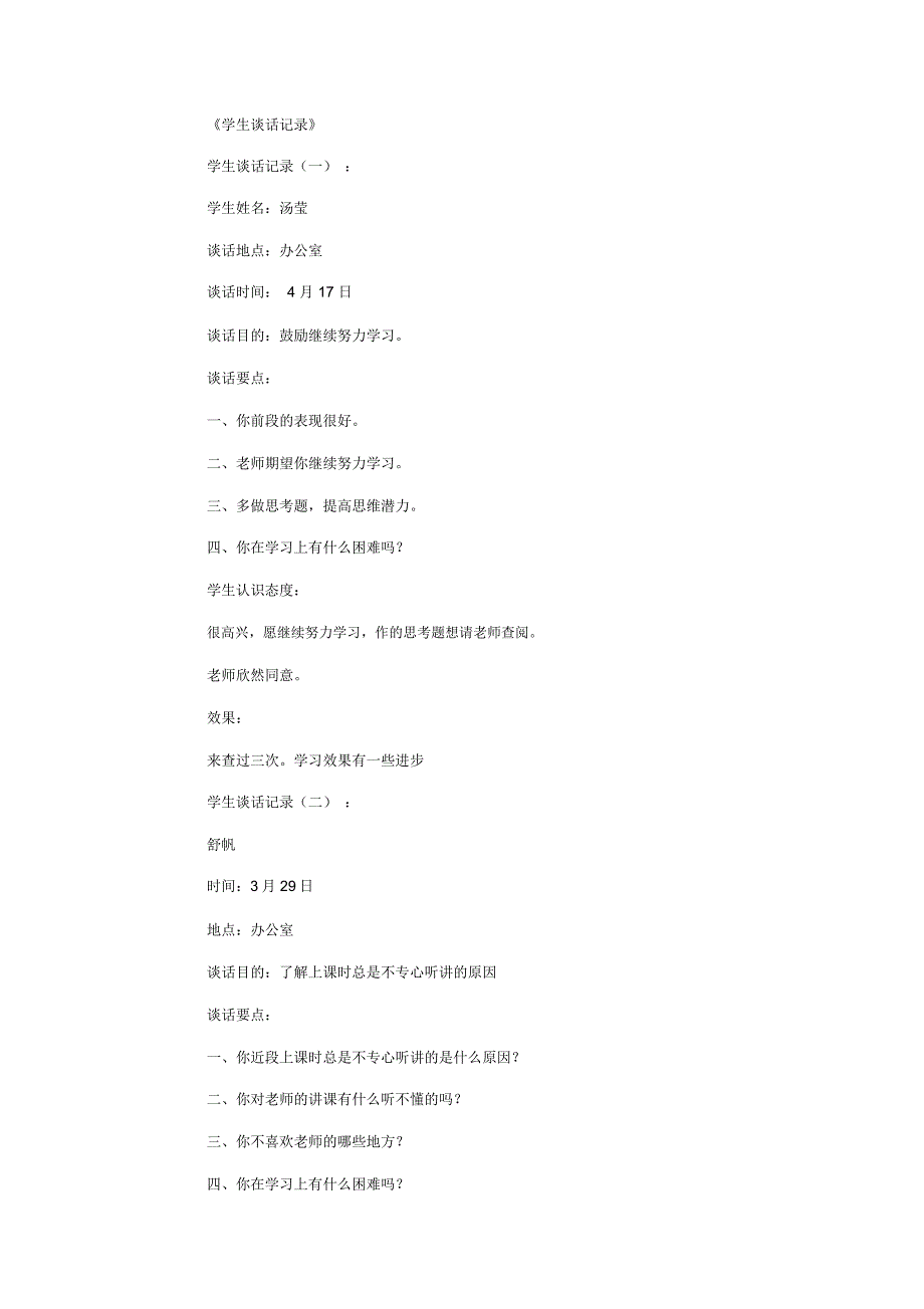 学生谈话记录13则_参考资料完美版_第1页