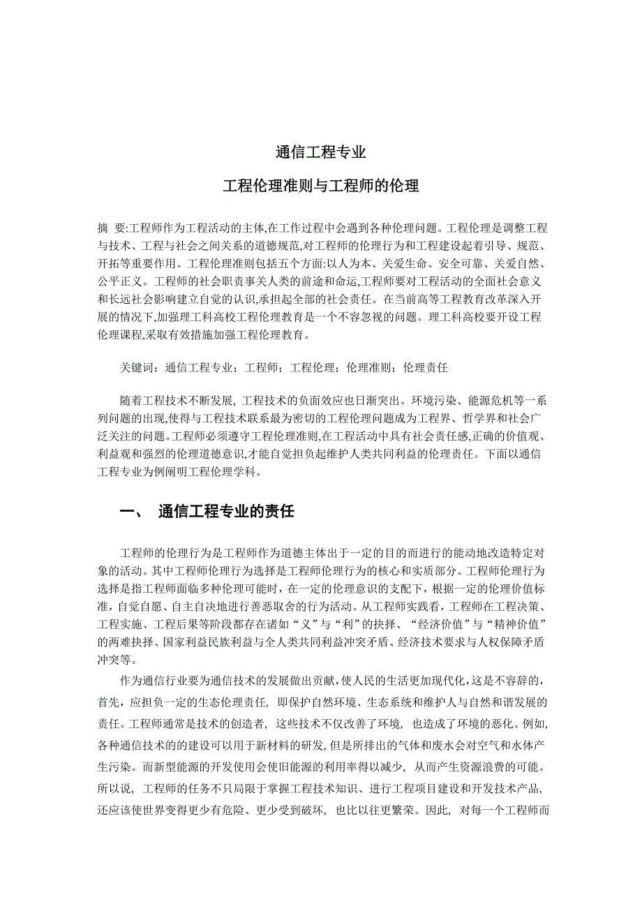 工程伦理准则与工程师的伦理责任.docx_第2页