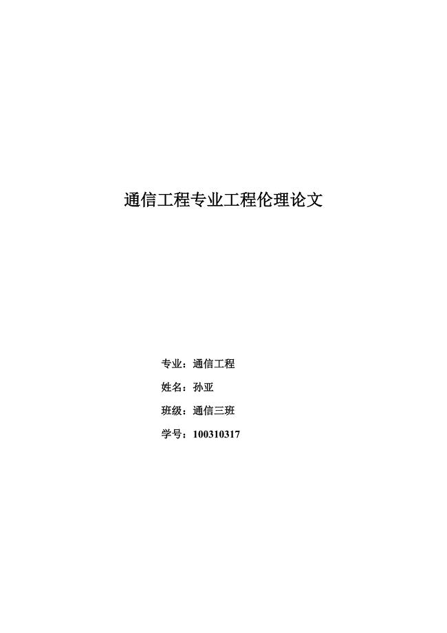 工程伦理准则与工程师的伦理责任.docx