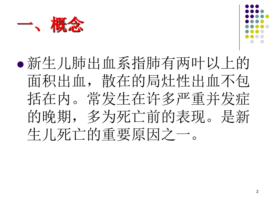 （精选课件）新生儿肺出血_第2页