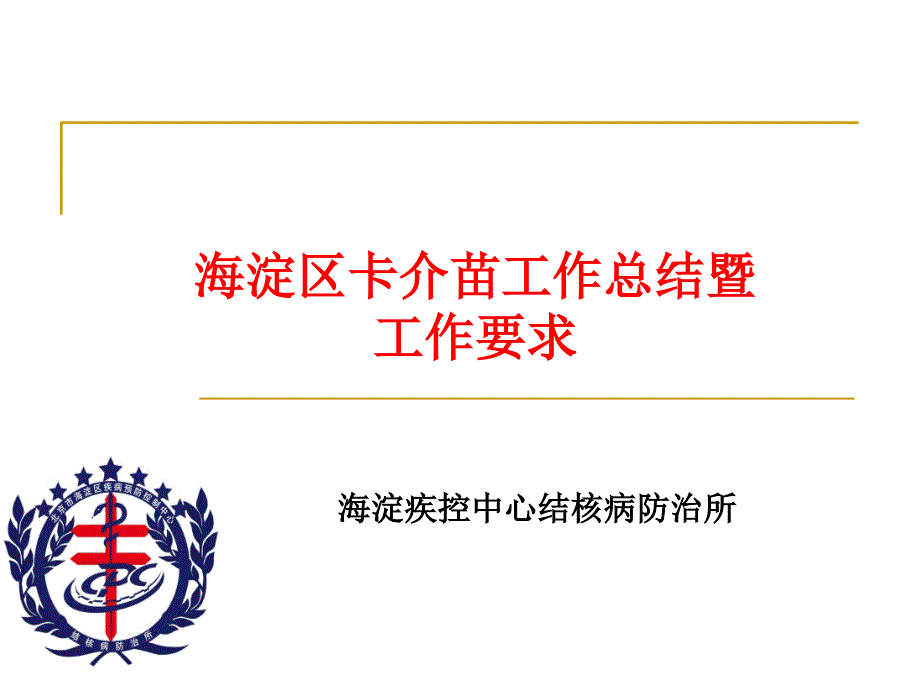 海淀区卡介苗工作总结暨工作要求课件_第1页