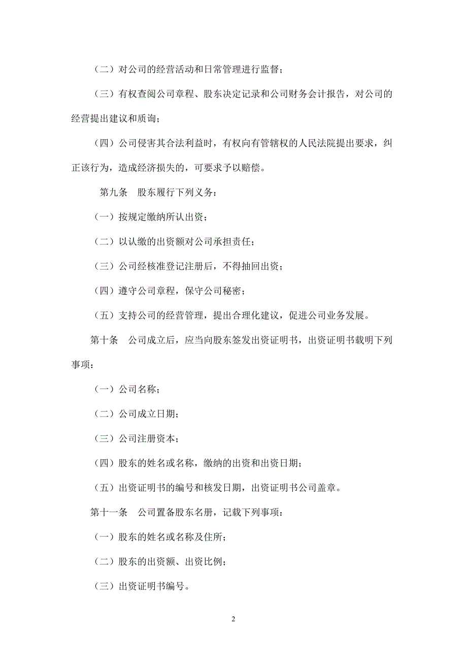 法人独资企业章程工商模版.doc_第2页