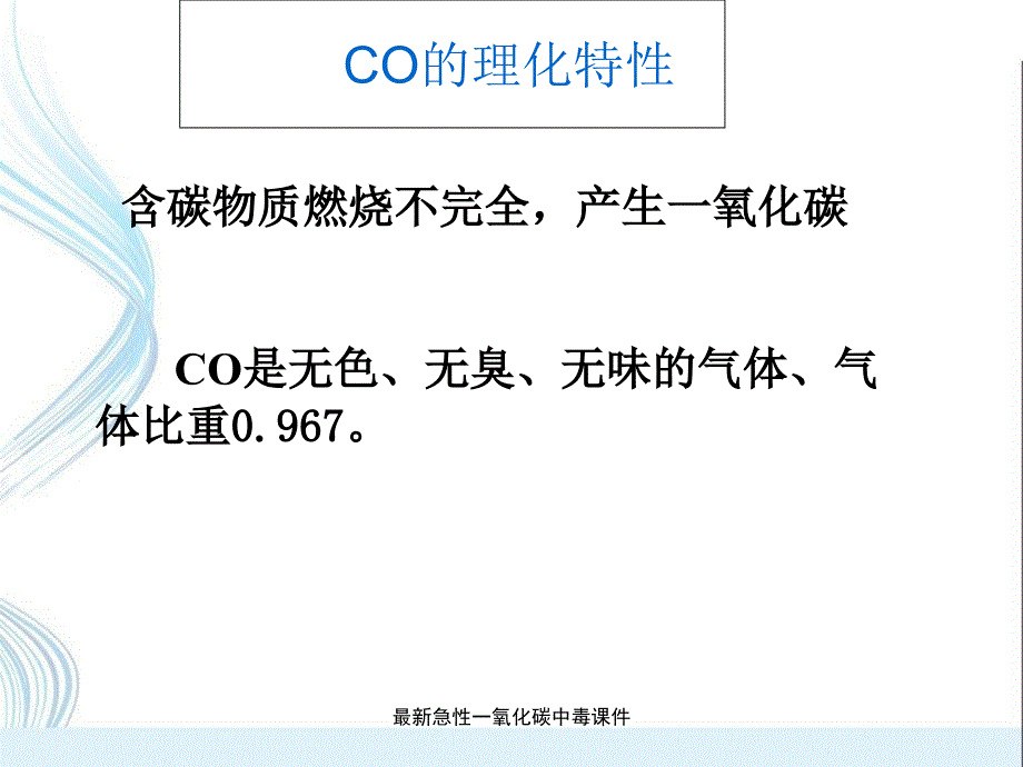 急性一氧化碳中毒课件经典实用_第2页