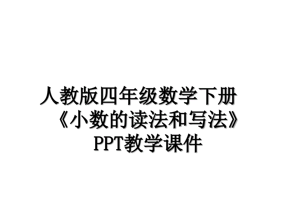 人教版四年级数学下册《小数的读法和写法》PPT教学课件教学教材_第1页