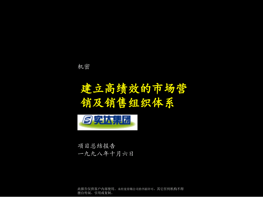 某咨询为实达做的项目报告_第1页