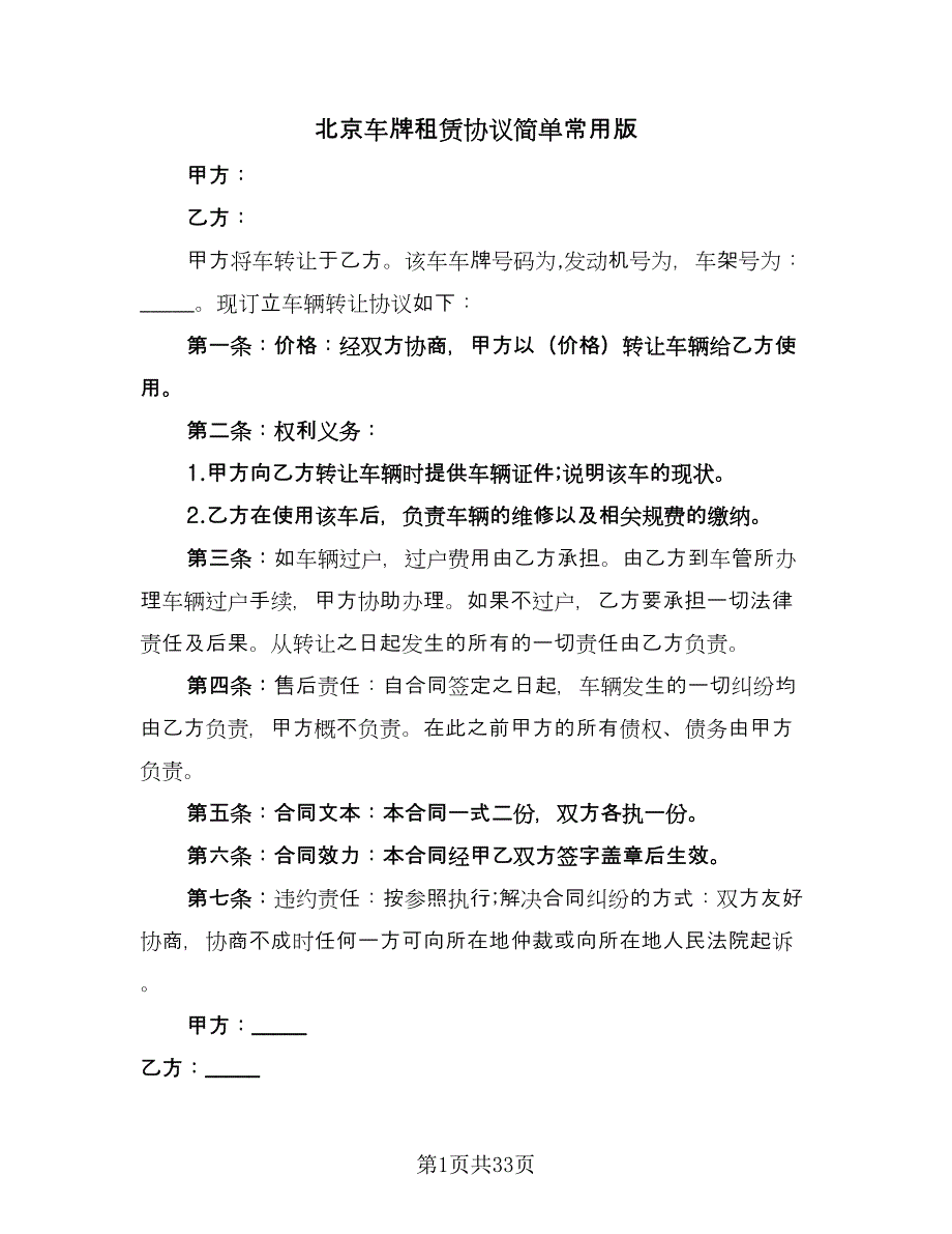 北京车牌租赁协议简单常用版（9篇）_第1页