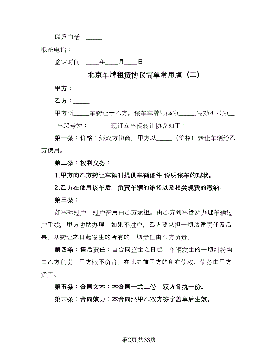 北京车牌租赁协议简单常用版（9篇）_第2页