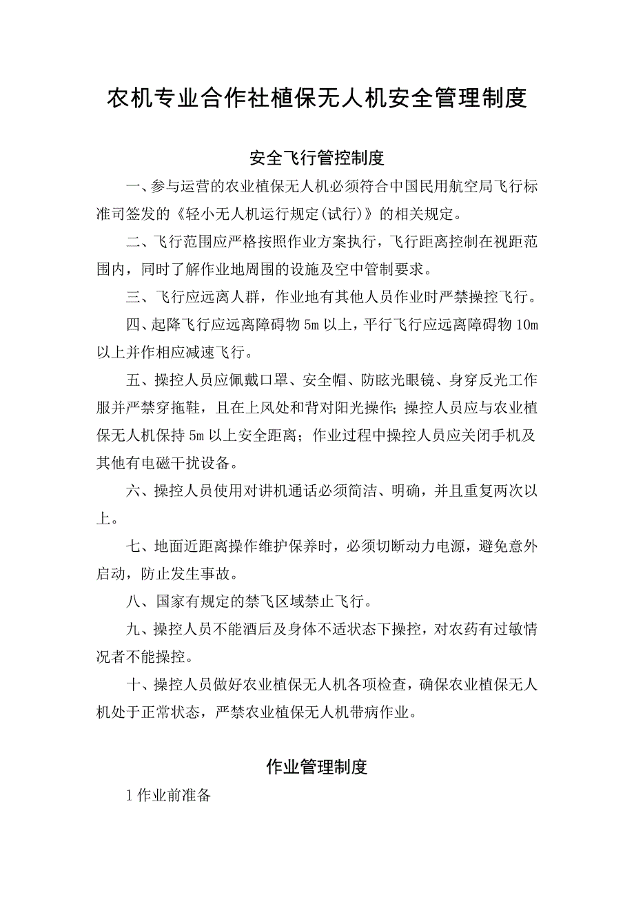 农机专业合作社植保无人机安全管理制度_第1页