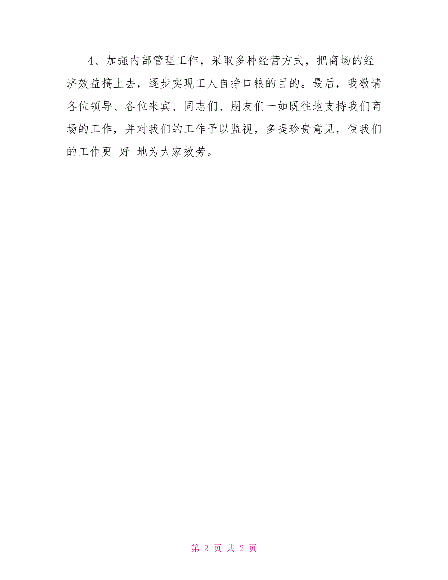 商场开业仪式在商场开业庆典上的发言_第2页