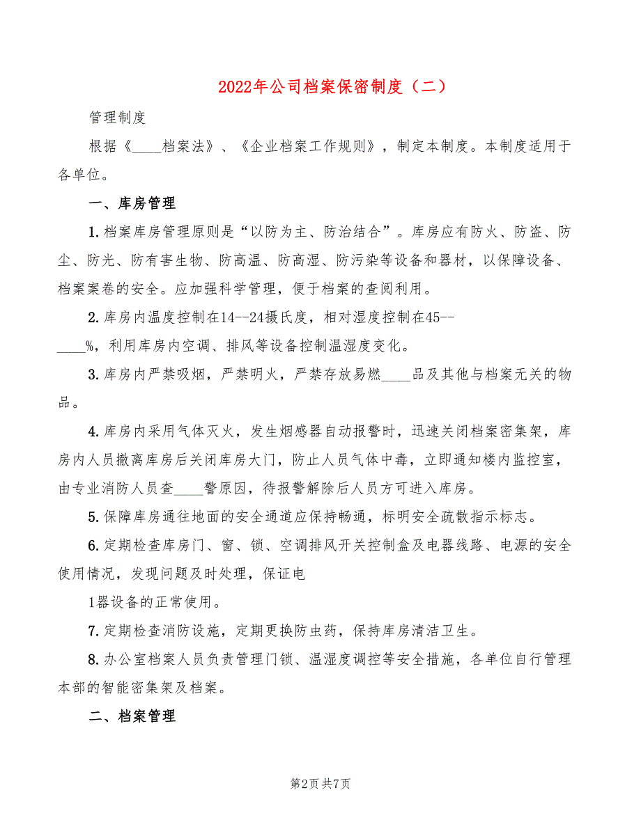 2022年公司档案保密制度_第2页