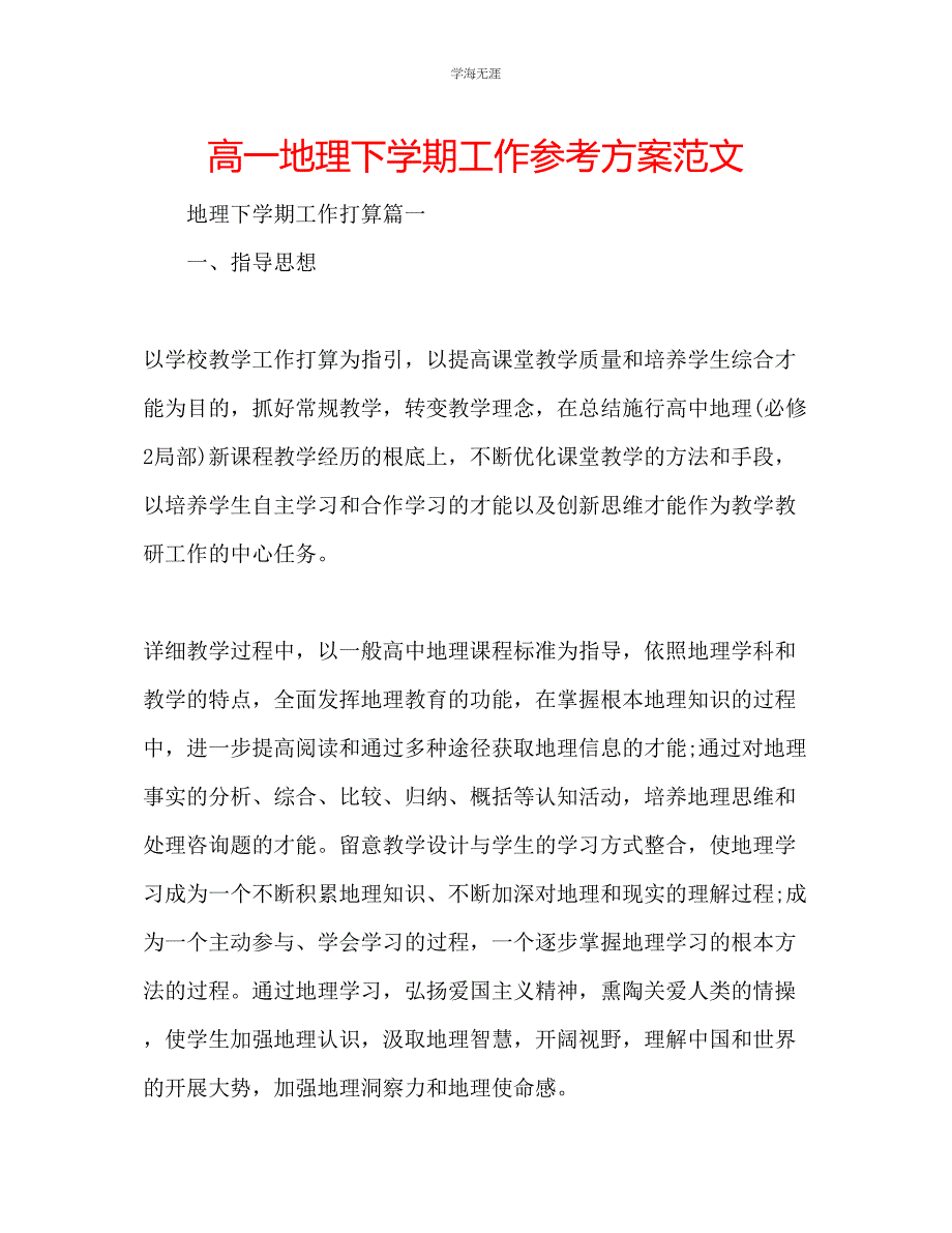 2023年高一地理下学期工作计划范文.docx_第1页