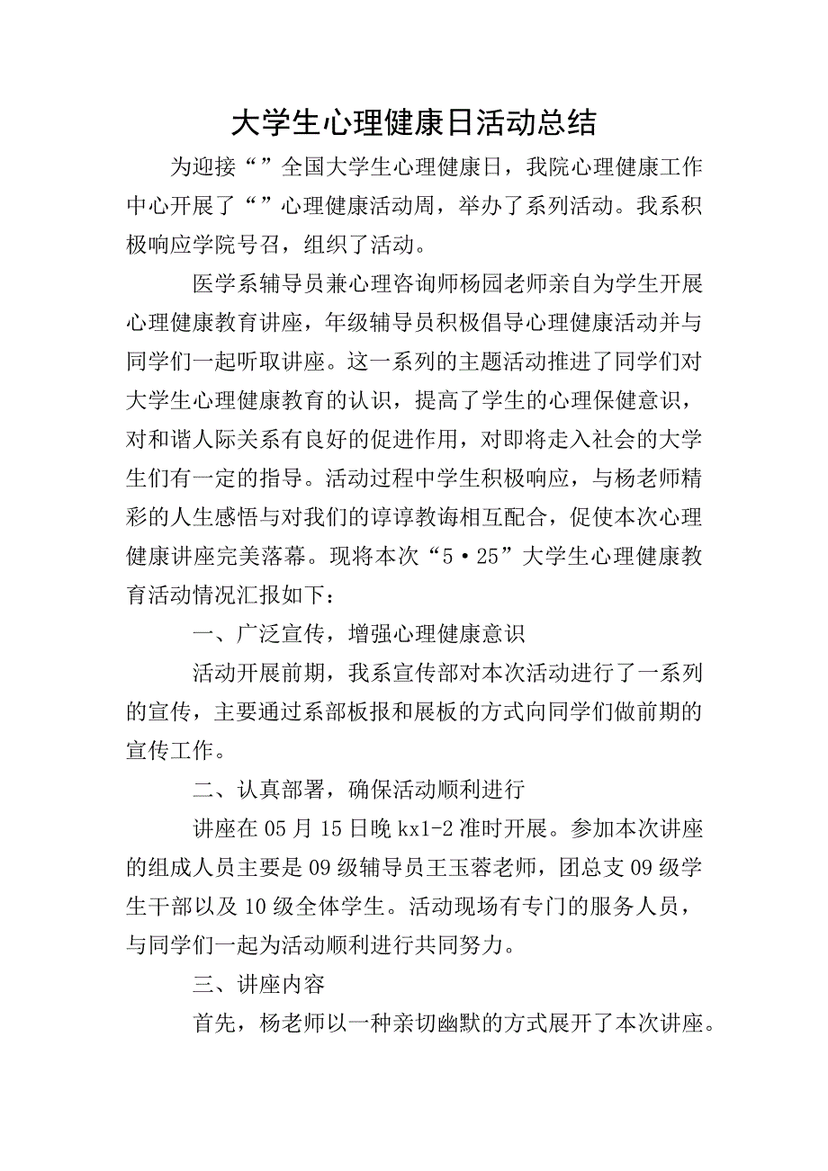 大学生心理健康日活动总结.doc_第1页