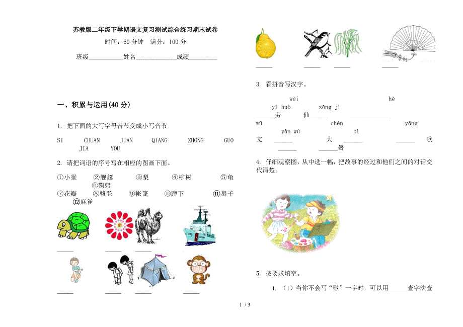 苏教版二年级下学期语文复习测试综合练习期末试卷.docx_第1页