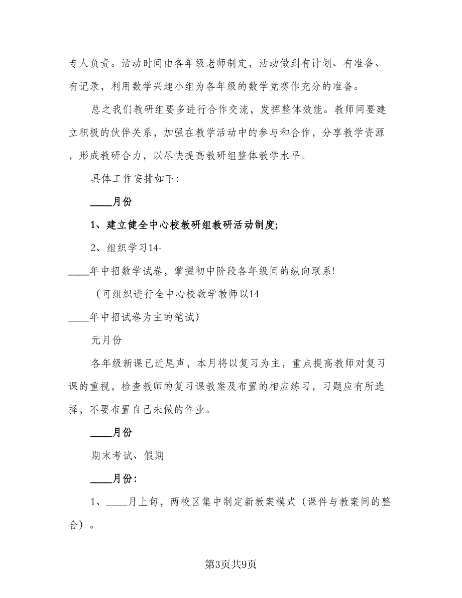 2023初中数学教研组的教学工作计划例文（2篇）.doc_第3页